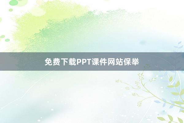 免费下载PPT课件网站保举