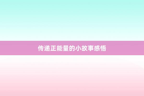 传递正能量的小故事感悟