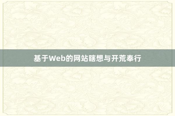 基于Web的网站瞎想与开荒奉行