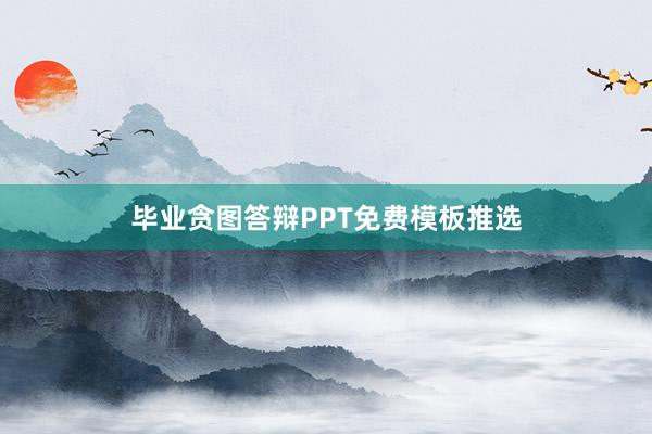 毕业贪图答辩PPT免费模板推选